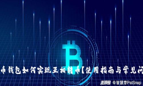 数字货币钱包如何实现互相转币？使用指南与常见问题解答