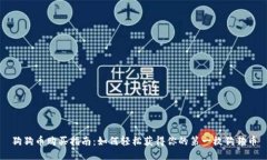 狗狗币购买指南：如何轻