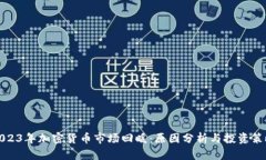 2023年加密货币市场回暖：