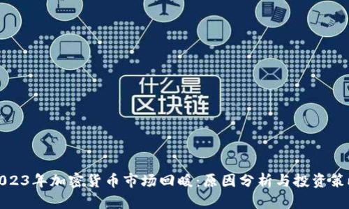 2023年加密货币市场回暖：原因分析与投资策略