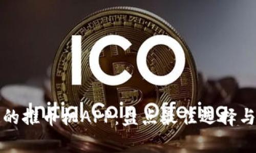 探索最火的推币机APP：盘点最佳选择与玩法分析