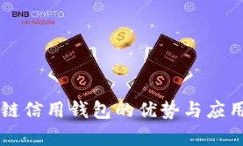 区块链信用钱包的优势与应用解析