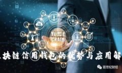 区块链信用钱包的优势与