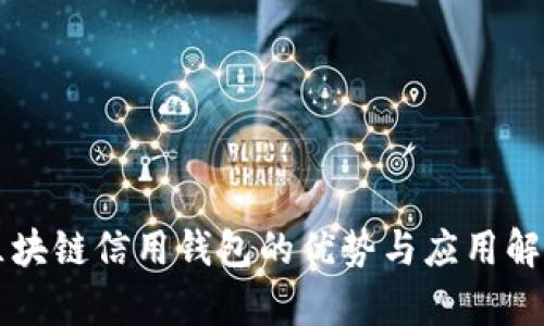 区块链信用钱包的优势与应用解析
