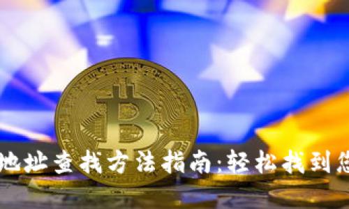 区块链钱包地址查找方法指南：轻松找到您的数字资产
