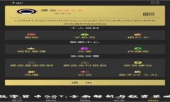 数字货币BBT：全面解析与