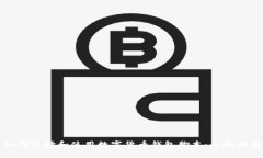 如何选择和使用数字货币