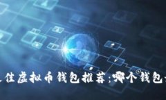 2023年最佳虚拟币钱包推荐