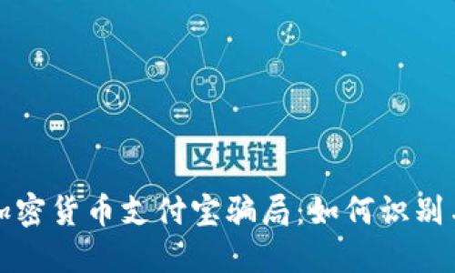 揭秘加密货币支付宝骗局：如何识别与防范