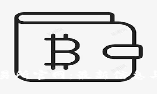 泰达币交易所官网：最新信息与交易指南
