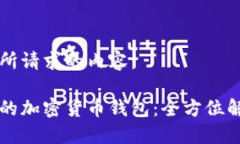 以下是您所请求的内容：