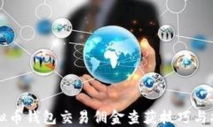 虚拟币钱包交易佣金查获