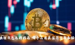 区块链钱包选择指南：哪