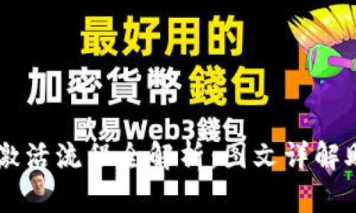 区块链钱包激活流程全解析：图文详解助你轻松上手
