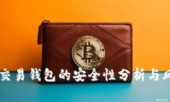 虚拟币交易钱包的安全性
