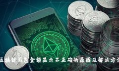 区块链钱包金额显示不正