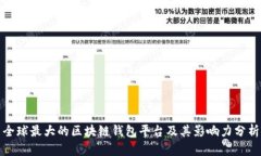 全球最大的区块链钱包平