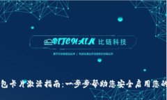 区块链钱包卡片激活指南