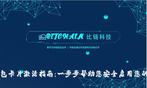 区块链钱包卡片激活指南：一步步帮助您安全启用您的数字资产
