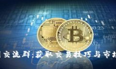2023年最新币圈交流群：获