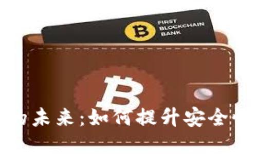区块链钱包的未来：如何提升安全性与用户体验