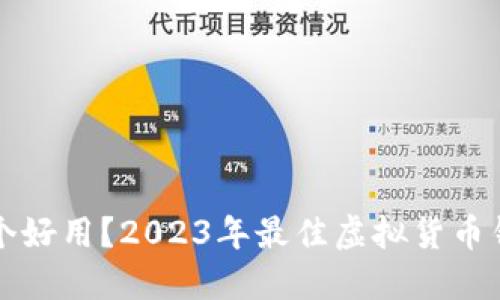 虚拟币钱包哪个好用？2023年最佳虚拟货币钱包推荐与比较