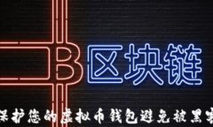 如何保护您的虚拟币钱包