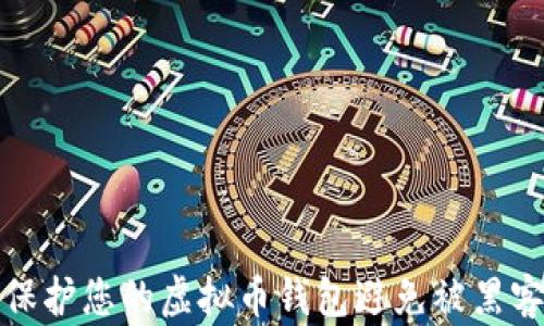 
如何保护您的虚拟币钱包避免被黑客控制