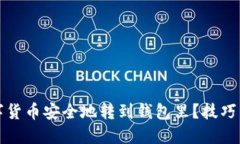 如何将数字货币安全地转
