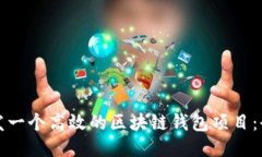 如何开发一个高效的区块
