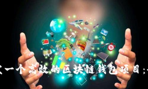 如何开发一个高效的区块链钱包项目：全面指南