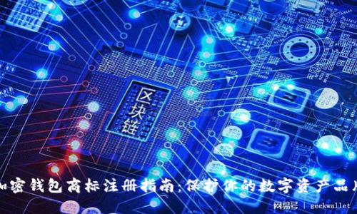 加密钱包商标注册指南：保护你的数字资产品牌