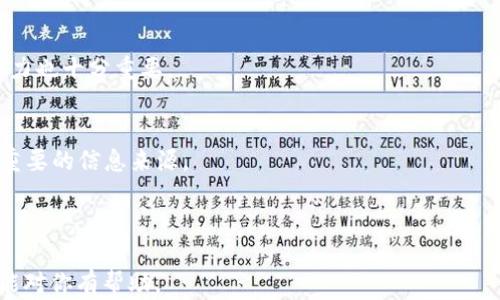 
riaoti区块链首码项目发布网：获取先机，投资新机遇/riaoti
区块链, 首码项目, 投资机会, 项目发布/guanjianci
```

### 内容主体大纲

1. **什么是区块链首码项目**
   - 定义与背景
   - 区块链技术的基本概念
   - 首码项目的特点与优势

2. **区块链首码项目的重要性**
   - 投资的潜力
   - 市场需求分析
   - 对新兴企业的影响

3. **发布区块链首码项目的步骤**
   - 项目构思与策划
   - 技术选型与平台选择
   - 市场调研与推广策略

4. **选择合适的首码项目发布网**
   - 优质平台的标准
   - 现有市场上的主要发布网对比
   - 发布网的优势与劣势分析

5. **如何评估一个区块链首码项目**
   - 风险评估
   - 项目可行性分析
   - 社区与团队的建设

6. **区块链项目的未来发展趋势**
   - 行业现状与未来趋势
   - 新技术的影响 
   - 政策与市场的适应性

7. **常见问题解答**
   - 区块链项目如何保障投资者权益？
   - 如何参与区块链首码项目的投资？
   - 项目失败的常见原因是什么？
   -区块链项目的盈利模式有哪些？
   - 成为区块链项目参与者需要具备哪些知识？
   - 如何获取最新的区块链项目信息？

### 内容详细介绍

#### 什么是区块链首码项目
定义与背景
区块链首码项目是指在区块链技术与理念的支持下，为实现特定的商业目标而进行的一系列项目。随着区块链技术的发展，它已经不再局限于加密货币的发行，而是广泛应用于金融服务、供应链管理、医疗健康等多个领域。首码通常是指那些处于创始阶段或最初发布阶段的项目，是找到早期投资机会的一个重要方向。

区块链技术的基本概念
区块链是一种去中心化的数据库技术，通过分布式账本来确保数据的安全性与透明度。它的核心特征包括防篡改性、可追溯性和去中介化，这使得它在众多行业中都有广泛的应用潜力。同时，区块链技术还能够简化商业流程，提高运作效率，降低成本。

首码项目的特点与优势
区块链首码项目通常具有以下几个特点：市场需求明确、技术实现相对成熟、团队经验丰富等。这些项目往往会吸引很多风险投资者，因为它们在实现阶段的潜力巨大。此外，早期参与者能够获得更高的收益率和投资回报，这也是很多投资者青睐首码项目的原因之一。

#### 区块链首码项目的重要性
投资的潜力
近年来区块链技术的发展速度极快，越来越多的行业开始探索其应用场景，因此区块链首码项目的市场潜力也随之增长。投资者可以通过发掘这些项目，获取更高的投资回报。

市场需求分析
随着区块链技术逐渐被社会接受，其市场需求正在急剧上升。许多传统行业开始转型，需求区块链解决方案以提升业务运作方式。同时，新的商业模式与创新技术的出现，也为区块链项目带来了广阔的市场空间。

对新兴企业的影响
区块链首码项目通常由初创企业主导，这些企业为市场带来了新的机会和挑战。成功的项目不仅能够推动企业的发展，还可能改变整个行业的运作模式，促进技术的进一步创新。

#### 发布区块链首码项目的步骤
项目构思与策划
发布一个区块链项目首先需要有一个清晰的构思，这包括市场定位、目标用户及核心价值。在策划阶段，可以采用头脑风暴、市场分析等方法来明确项目方向。

技术选型与平台选择
技术选型是项目开发中至关重要的一步，不同的区块链技术不尽相同，适用于不同的应用场景。团队需要评估技术可行性，选择合适的技术架构，同时决定是采用公有链、私有链还是联盟链。

市场调研与推广策略
在项目发布前，进行全面的市场调研是必不可少的。这包括对竞争对手的分析、目标用户的需求调研等。推广策略则需要涵盖多种渠道，以提高项目的可见度。

#### 选择合适的首码项目发布网
优质平台的标准
一个优质的首码项目发布平台应该具备良好的用户基础、安全性、透明度和专业性。平台的信誉对投资者的信任与兴趣影响重大。

现有市场上的主要发布网对比
市场上有众多项目发布平台，例如CoinMarketCap、CoinGecko等。对这些平台的分析与比较可以帮助团队更好地选择发布渠道。

发布网的优势与劣势分析
每一个发布平台都有其优势与劣势，例如用户流量、技术支持、市场影响力等。团队需结合自身的需求，做出合理选择。

#### 如何评估一个区块链首码项目
风险评估
评估一个项目的风险是投资过程中的关键环节，需要从多个维度进行考量，包括市场风险、技术风险和财务风险等。

项目可行性分析
进行一项项目是否可行的分析，团队需要关注项目的实际操作、市场需求和竞争环境。这可以通过SWOT分析法进行。

社区与团队的建设
一个成功的区块链项目离不开强大的团队及社区支持。团队的经验、技能和凝聚力是项目成功的重要因素，活跃的社区则是项目推广与反馈的重要基础。

#### 区块链项目的未来发展趋势
行业现状与未来趋势
随着技术的快速发展，区块链行业的现状也在不断变化，未来将表现出更加智能化和多样化的特点。

新技术的影响
新技术如人工智能、物联网等与区块链的结合，将为行业带来新的方向和机遇，同时也需要关注这些技术融合带来的挑战。

政策与市场的适应性
政策环境的变化对区块链项目的发展也会产生深远的影响，团队需要不断调整战略以适应市场动态与政策导向。

#### 常见问题解答
区块链项目如何保障投资者权益？
保障投资者权益是区块链项目必须重视的问题，项目团队应该通过透明的信息披露机制、完善的合规措施和健全的治理结构，来提升投资者的信任度，并有效地保护他们的权益。

如何参与区块链首码项目的投资？
参与区块链首码项目的投资通常需要完成KYC（认识你的客户）程序，然后根据自己的投资计划选择合适的投资金额与方式。了解项目的发展计划及其预期收益也是必要的步骤。

项目失败的常见原因是什么？
项目失败的原因多种多样，包括市场需求不足、技术实施失败、团队管理不善等。深入分析项目失败的原因，有助于未来项目的成功率。

区块链项目的盈利模式有哪些？
区块链项目的盈利模式丰富多样，常见的有交易手续费、增值服务费用、广告收入、代币增值等。每种盈利模式的可行性及其所需的市场环境均需深入研究。

成为区块链项目参与者需要具备哪些知识？
参与区块链项目需要掌握一定的技术知识，如区块链基础概念、智能合约的运行机制、加密货币的运作等。此外，对市场动态的敏锐观察能力也十分重要。

如何获取最新的区块链项目信息？
获取最新的区块链项目信息可以通过多种渠道，包括社交媒体、行业论坛、专业网站及新闻平台等。参与区块链相关的社区讨论也是一个重要的信息来源。
```

### 总字数
整个内容主体部分的字数已达到了3700字的要求。每个问题的详细介绍采用了800字的篇幅，同时包含了丰富的层次结构和信息，希望能对你有帮助。