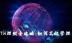 区块链钱包ETH理财全攻略
