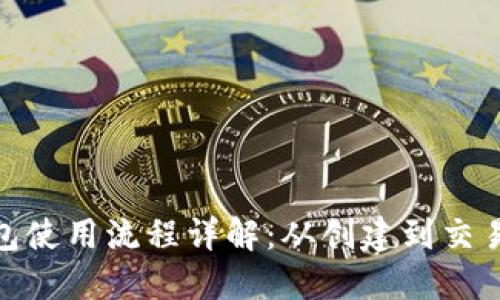 加密钱包使用流程详解：从创建到交易全攻略