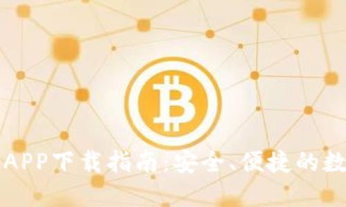 区块链元宝钱包APP下载指南：安全、便捷的数字资产管理工具
