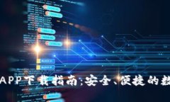 区块链元宝钱包APP下载指