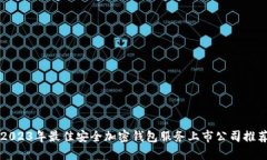 2023年最佳安全加密钱包服