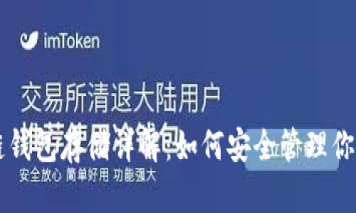工作区块链钱包存储详解：如何安全管理你的数字资产