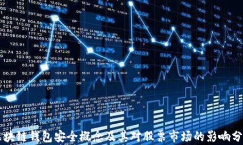 
区块链钱包安全概念及其对股票市场的影响分析