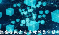 区块链钱包安全概念及其