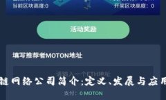 区块链网络公司简介：定