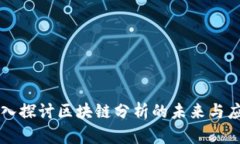 深入探讨区块链分析的未