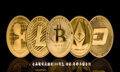 : 全面解析区块链ICO钱包：