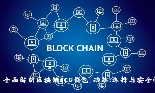 : 全面解析区块链ICO钱包：功能、选择与安全性