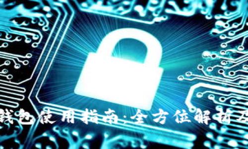 数字加密货币钱包使用指南：全方位解析及常见问题解答