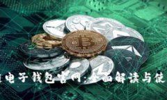 区块链电子钱包官网：全