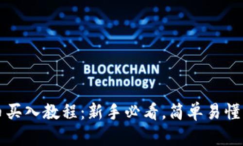 狗狗币买入教程：新手必看，简单易懂的指南