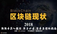 狗狗币买入教程：新手必