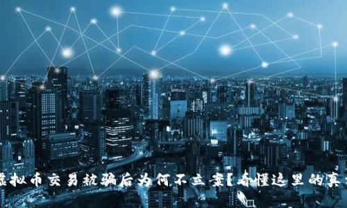 虚拟币交易被骗后为何不立案？看懂这里的真相
